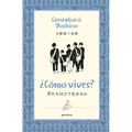 ¿Cómo Vives? / How Do You Live? - Paperback
