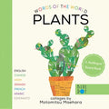 Plants (Multilingual Board Book) - Board Book