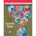 The New Siddur Program: Book 1 - Paperback